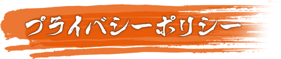 プライバシーポリシー