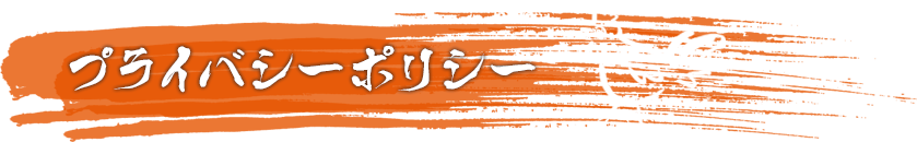 プライバシーポリシー