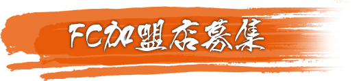FC加盟店募集