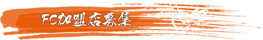 FC加盟店募集