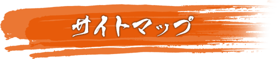 サイトマップ