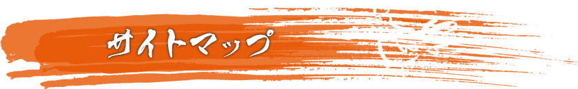 サイトマップ